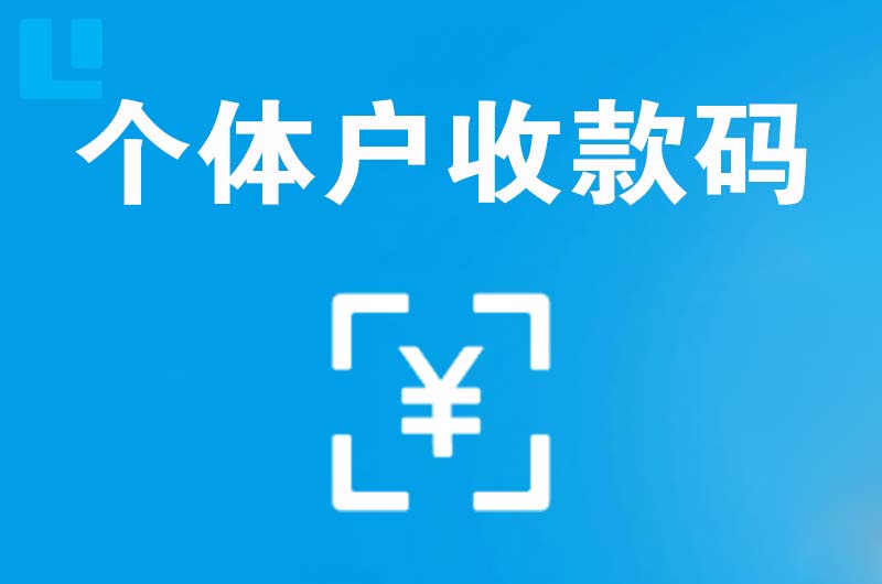 上街拉卡拉个体户收款码
